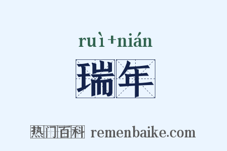 瑞年是什么意思的图片